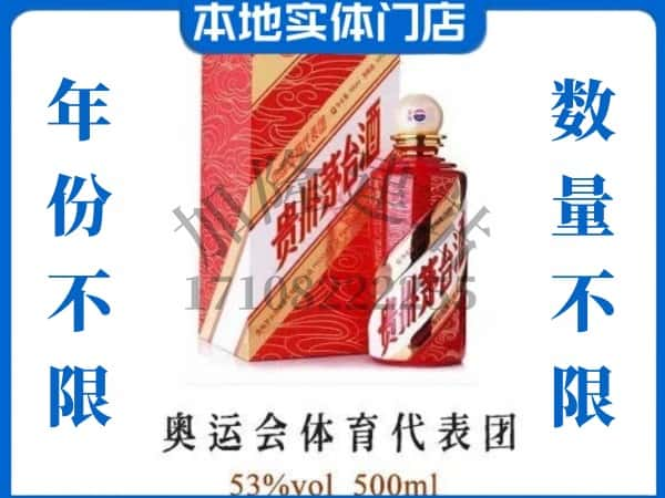 ​上海虹口区上门回收奥运会体育代表团茅台酒空瓶