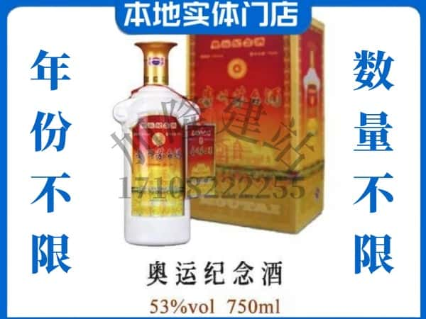 ​上海虹口区上门回收奥运纪念茅台酒空瓶