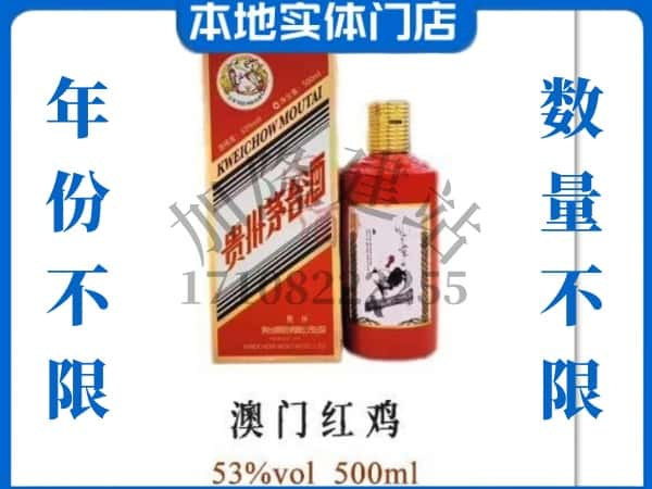 上海虹口区回收贵州茅台酒澳门红鸡.jpg