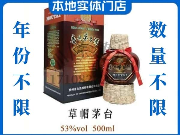 上海虹口区回收贵州茅台酒草帽茅台.jpg