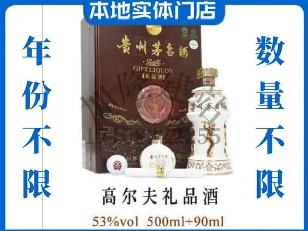 上海虹口区回收贵州茅台酒高尔夫礼品酒.jpg