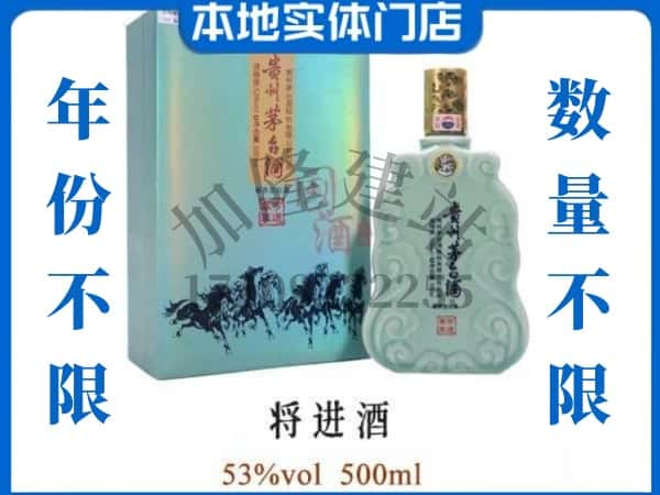 上海虹口区回收贵州茅台酒将进酒.jpg