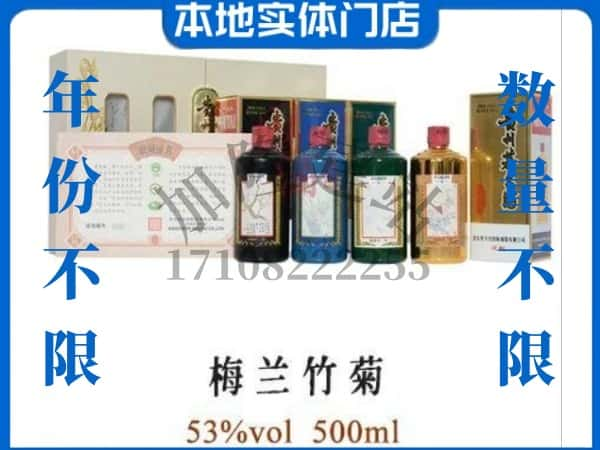 上海虹口区回收贵州茅台酒梅兰竹菊.jpg