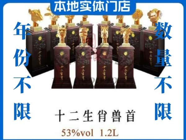 上海虹口区回收贵州茅台酒十二生肖兽首.jpg