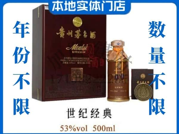 上海虹口区回收贵州茅台酒世纪经典.jpg